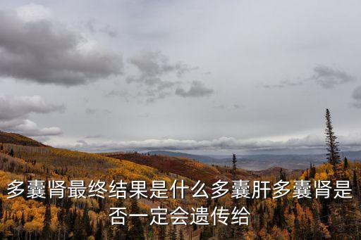 什么是多囊腎,多囊肝腎患者會出現繼發性高血壓