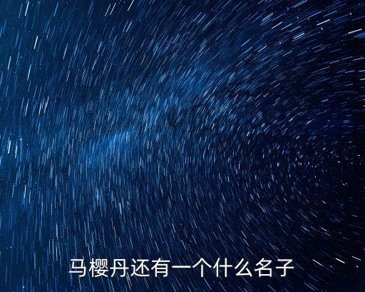 馬櫻丹還有一個什么名子