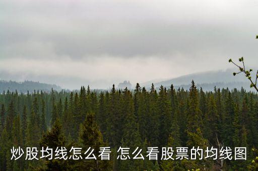 炒股均線怎么看 怎么看股票的均線圖
