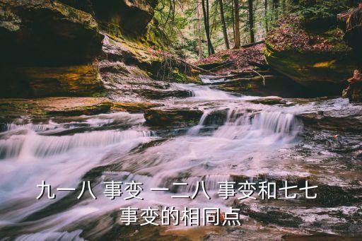 九一八 事變 一二八 事變和七七 事變的相同點(diǎn)