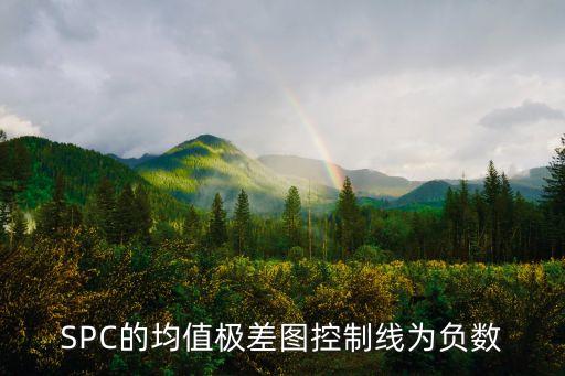 SPC的均值極差圖控制線為負數(shù)