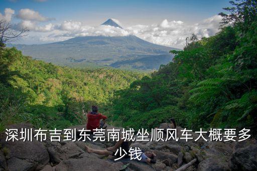 東莞拼車價(jià)格，八月十五從東莞搭車到吳川要多少錢啊