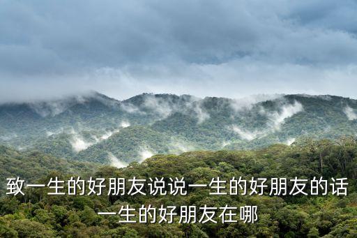 致一生的好朋友說說一生的好朋友的話一生的好朋友在哪