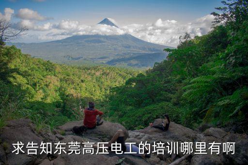 東莞電工證靠譜嗎，求告知東莞高壓電工的培訓哪里有啊