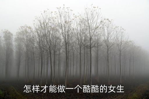 酷酷的女生，怎樣才能做一個酷酷的女生