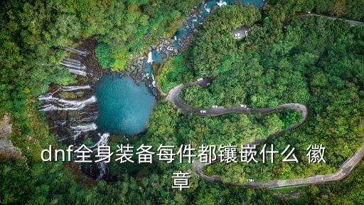 dnf徽章大全,各部位可被設(shè)備打開的馬賽克是固定的