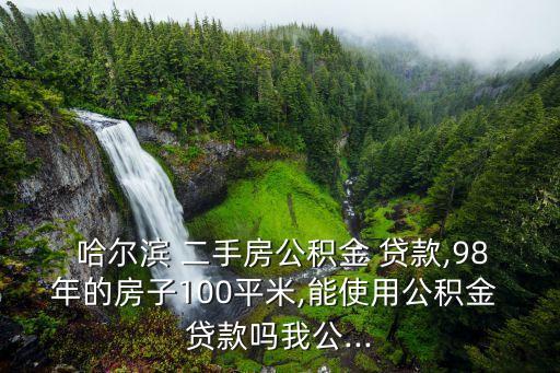 哈爾濱二手房貸款,貸款條款:首付款已支付房款未支付