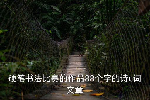 硬筆書法比賽的作品88個字的詩c詞文章