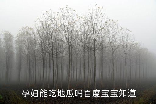  孕婦能吃地瓜嗎百度寶寶知道
