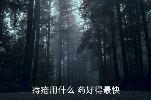 痔瘡用什么藥好得快,中藥店老板:用了他家藥好至今沒復(fù)發(fā)