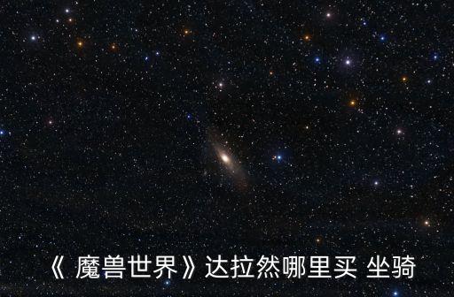 魔獸坐騎,魔獸爭霸改編游戲馬匹也能在沙特斯買到