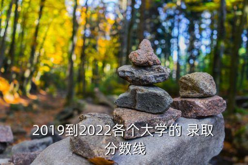 2019到2022各個大學的 錄取 分數線