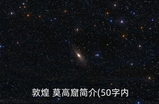  敦煌 莫高窟簡介(50字內