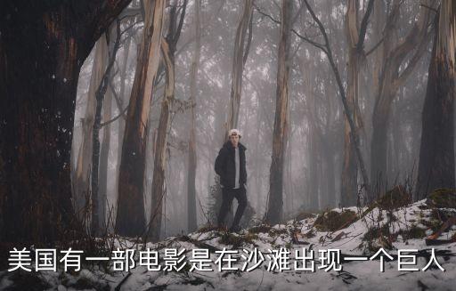 美國有一部電影是在沙灘出現一個巨人
