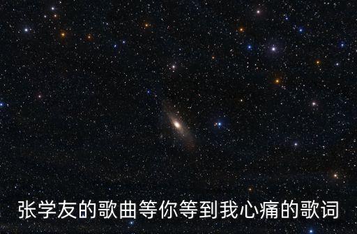 張學友的歌曲等你等到我心痛的歌詞