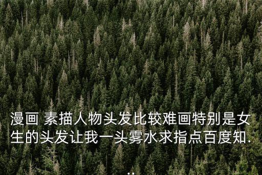 素描動漫圖片,c.c.動漫社會教程12分鐘看懂!