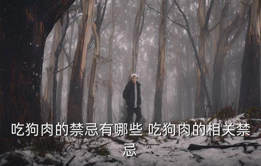 吃狗肉的禁忌有哪些 吃狗肉的相關(guān)禁忌