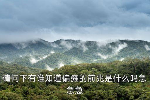 請(qǐng)問下有誰知道偏癱的前兆是什么嗎急急急