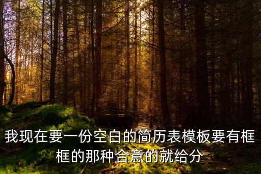 空白簡歷表格免費，求一張簡單實用的空白個人簡歷表格多發幾個