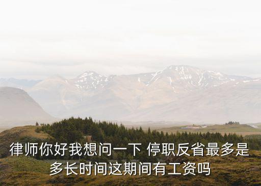 停職反省，國家公務員停職反省規定