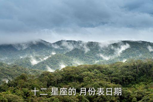 十二 星座的 月份表日期