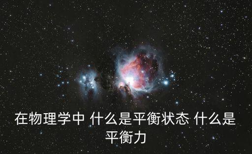什么是平衡狀態，在物理學中 什么是平衡狀態 什么是平衡力