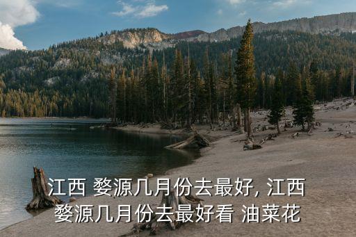  江西 婺源幾月份去最好, 江西 婺源幾月份去最好看 油菜花