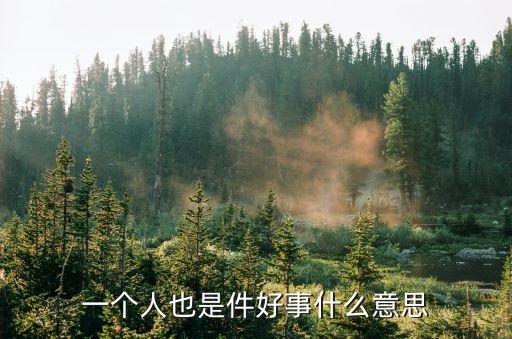 一個人也好,獨處和孤獨都是好事