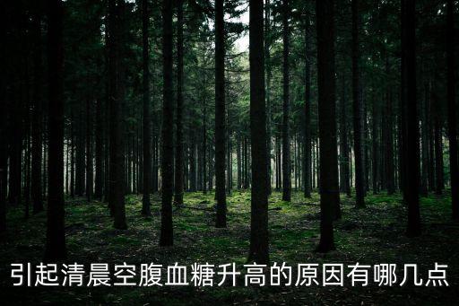 引起清晨空腹血糖升高的原因有哪幾點