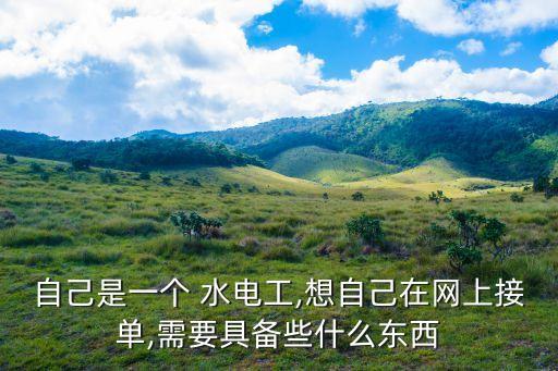 水電維修工,招聘水電維修工水電施工管理負責水電安全