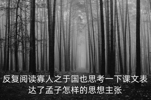 反復閱讀寡人之于國也思考一下課文表達了孟子怎樣的思想主張
