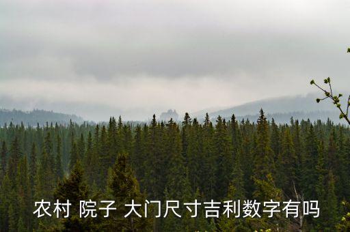 農(nóng)村院子大門,農(nóng)村院子大門尺寸選擇要注意日常使用習(xí)慣