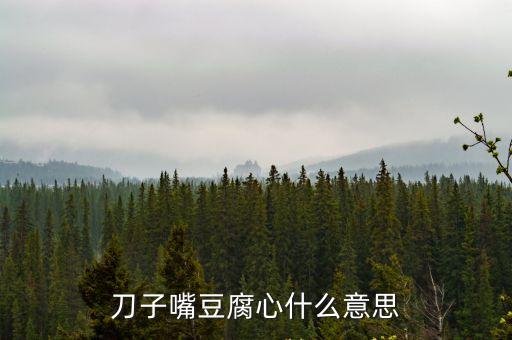 刀子嘴豆腐心什么意思，指嘴上雖然厲害但心地善良的諺語