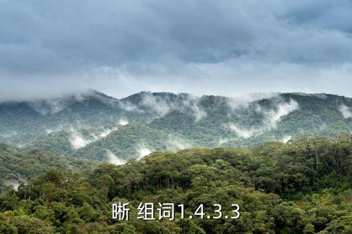 晰組詞,清，清組詞:清楚明確無人受傷透明