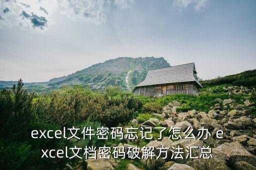 excel文件密碼忘記了怎么辦 excel文檔密碼破解方法匯總