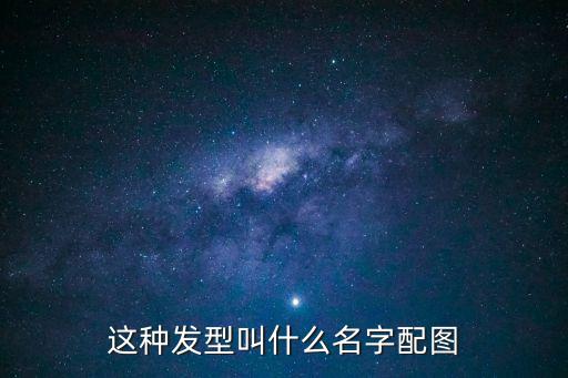 這種發型叫什么名字配圖