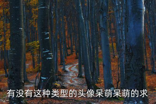 呆萌的頭像，有木有好看可愛又萌的頭像啊