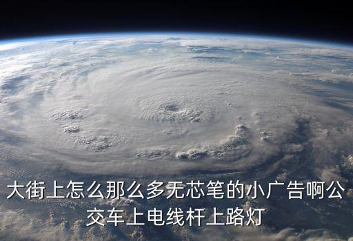 大街上怎么那么多無芯筆的小廣告啊公交車上電線桿上路燈