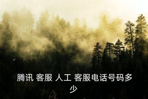 騰訊客服人工服務,騰訊客服人工客服轉人工方法如下