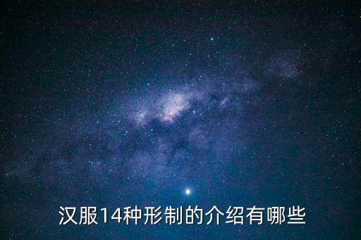  漢服14種形制的介紹有哪些