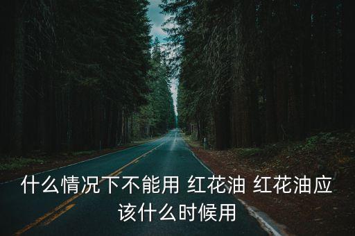 紅花油怎么用,紅花油知多少?問與答（19）