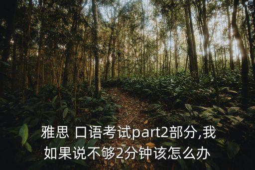 雅思口語第二部分,雅思口語考試形式分為三部分
