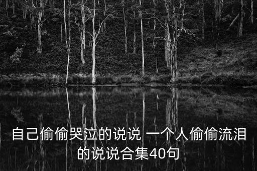 自己偷偷哭泣的說說 一個人偷偷流淚的說說合集40句