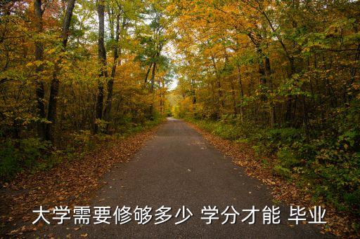 多少學(xué)分可以畢業(yè),專科生學(xué)分約130畢業(yè)重要性會影響畢業(yè)