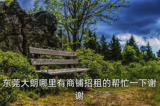 東莞有設有旺鋪出租，東莞哪里還有商場有鋪位租人流量怎么樣價格怎么樣