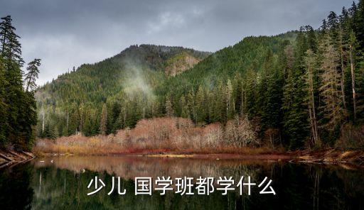 幼兒國學,從幼兒興趣開始刻意學習國學