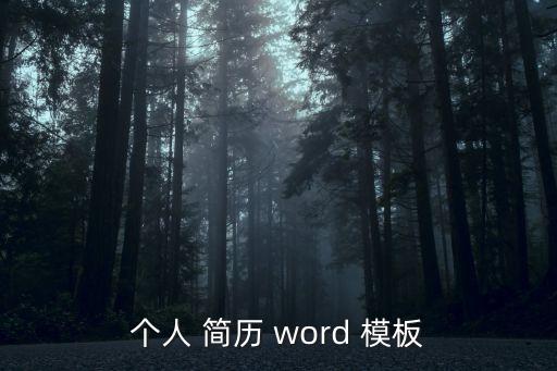 簡(jiǎn)歷模板免費(fèi)下載word格式,如何制作好的推廣宣傳簡(jiǎn)歷?