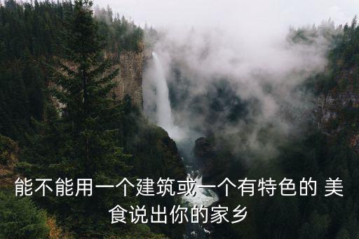 麗水美食,中州豆腐腦盛于清代營養豐富保健強身