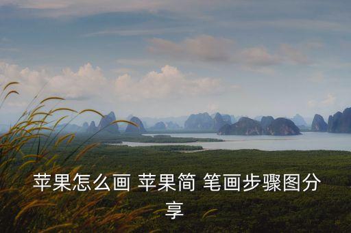  蘋果怎么畫 蘋果簡 筆畫步驟圖分享