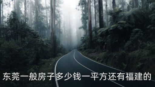 東莞一般房子多少錢一平方還有福建的